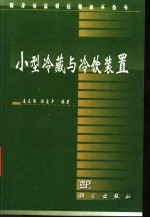 小型冷藏与冷饮装置