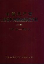 中国共产党山西省忻州地区组织史资料  第2卷  1987.10-1998.6