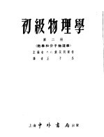 初级物理学  第2册  热学和分子物理学