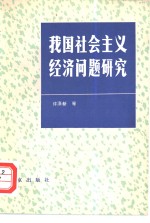 我国社会主义经济问题研究  学习《苏联社会主义经济题》一书体会