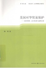 美国对华贸易保护  国内体制、动力机制与案例分析