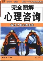 完全图解心理咨询  做自己的心理医生