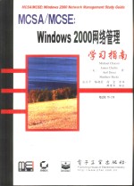 MCSA/MCSE：Windows 2000网络管理学习指南