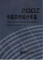 中国农村统计年鉴  2007