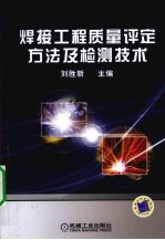 焊接工程质量评定方法及检测技术