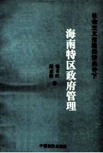 社会主义市场经济条件下 海南特区政府管理 1994-1995年度国家社会科学基金资助课题