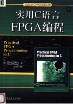 实用C语言FPGA编程