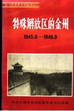 特殊解放区的金洲  1945-1949