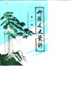 竹溪文史资料  第1辑  回忆聂之俊烈士专辑