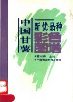 中国甘薯新优品种彩色图谱  中英文对照