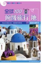 全球100顶级旅行地