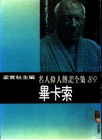 名人伟人传记全集  89  毕卡索