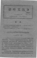 活叶文选  1961  3