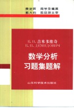 数学分析习题集题解  2