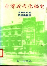 台湾近代化秘史