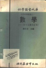 科学图书大库  数学  第11册