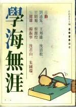 学海无涯