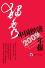 独秀  中国经济年报2009