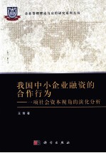 我国中小融资的合作行为  一项社会资本视角的演化分析