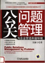 公关问题管理 为企业营造和谐环境 creating a harmonious environment for enterprises