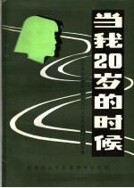 当我二十岁的时候  山东青年工作老同志与当代大学生主题对话会专辑  《山东青运史资料》第10辑