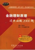 金融理财原理过关必做2000题