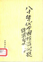 八十年代中国经济问题  在香港的“八十年代中国经济研讨会”上的报告