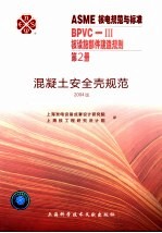 ASME核电规范与标准  BPVC-3核设施部件建造规划  第2册  混凝土安全壳规范  2004版