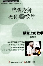 单壿老师教你学数学  棋盘上的数学