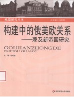 构建中的俄美欧关系  兼及新帝国研究