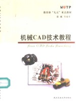 机械CAD技术教程