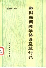 赞科夫新教学体系及其讨论