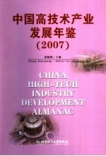 中国高技术产业发展年鉴  2007