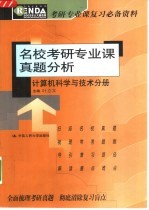 名校考研专业课真题分析  计算机科学与技术分册