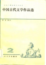 中国古代文学作品选  2