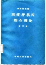 四连杆机构综合概论  第2册