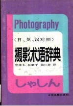 摄影术语辞典  日、英、汉对照