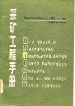 采矿工程手册  第3分册  岩层控制、地下运输、提升及通风