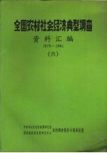 全国农村社会经济典型调查  资料汇编  1979-1984  6