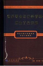 世界著名经济学管理学理论百家评解  下