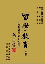 留学教育：中国留学教育史料  第4册