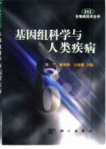 基因组科学与人类疾病