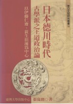 东亚文明研究丛书16  日本德川时代古学派之王道政治论  以伊藤仁齐、荻生徂徕为中心