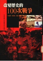 改变历史的100次战争