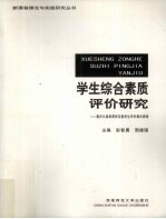 学生综合素质评价研究  重庆北碚新课程实验学生评价模式探索