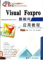 Visual FoxPro数据库应用教程