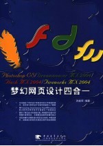 Photoshop CS/Dreamweaver MX 2004/Flash MX 2004/Fireworks MX 2004梦幻网页设计四合一