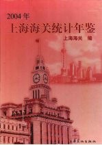 上海海关统计年鉴  2004