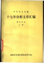 中学语文名篇  十七年分析文章汇编  现代作品  下