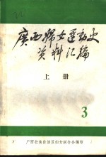 广西妇女运动史料  1937-1945  第3辑  文献资料  上